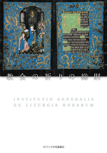 教会の祈りの総則 日本カトリック典礼委員会／翻訳編集 キリスト教一般の本の商品画像