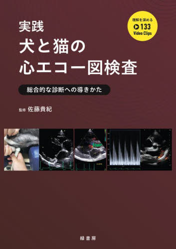 実践犬と猫の心エコー図検査 総合的な診断への導きかた 佐藤貴紀/監修 獣医学の本の商品画像