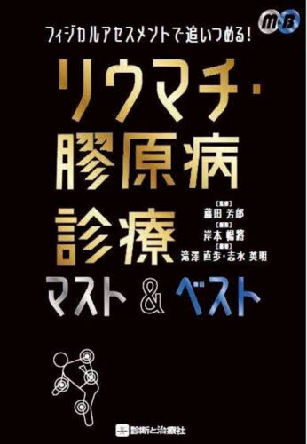 フィジカルアセスメントで追いつめる!リウマチ・膠原病診療マスト&ベスト (M&B) 藤田芳郎/監修 岸本暢將/監修 滝澤直歩/編著 志水英明/編著 膠原病、リウマチの本の商品画像