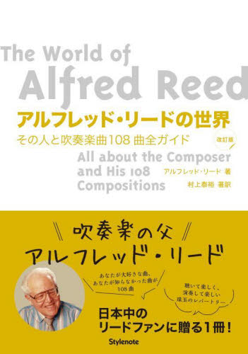 アルフレッド・リードの世界 その人と吹奏楽曲108曲全ガイド (改訂版) アルフレッド・リード/著 村上泰裕/著訳 音楽その他の本の商品画像