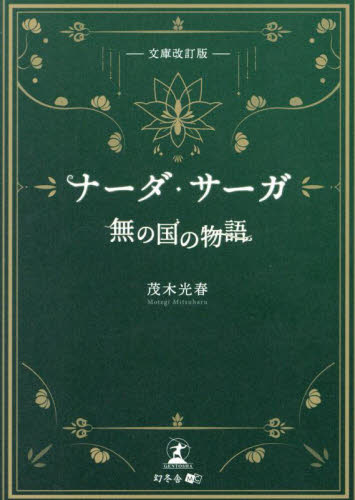 ナーダ・サーガ 無の国の物語 (文庫改訂版) 茂木光春/著