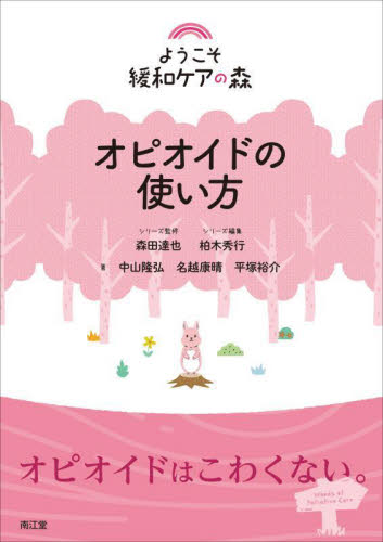 オピオイドの使い方 (ようこそ緩和ケアの森) 中山隆弘/著 名越康晴/著 平塚裕介/著 緩和医学の本の商品画像