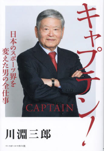 キャプテン！　日本のスポーツ界を変えた男の全仕事 川淵三郎／著 スポーツの本その他の商品画像