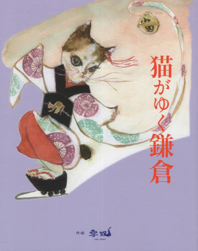 猫がゆく鎌倉 雪奴／作・絵 タウンガイド本の商品画像