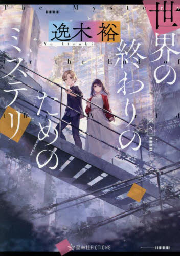 世界の終わりのためのミステリ (星海社FICTIONS イ10-01) 逸木裕/著 ノベルス本その他の商品画像