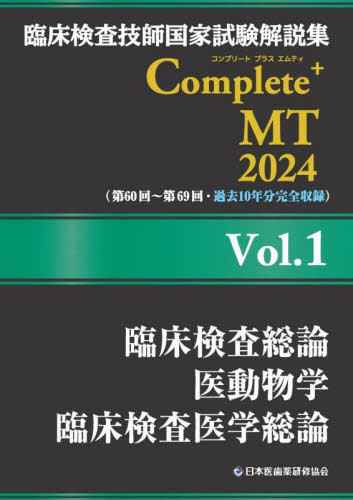 臨床検査技師国家試験解説集Complete+MT 2024Vol.1 日本医歯薬研修協会臨床検査技師国家試験対策課国家試験問題解説書編集委員会/編著 臨床検査技師の本の商品画像