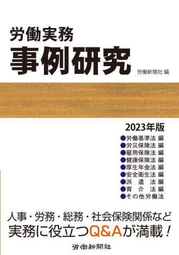 労働実務事例研究 2023年版 労働新聞社/編 労務厚生の本の商品画像