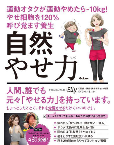 自然やせ力 運動オタクが運動やめたら-10kg!やせ細胞を120%呼び覚ます養生 Elly/著 山本竜隆/監修 水口めい/イラスト ダイエットの本の商品画像