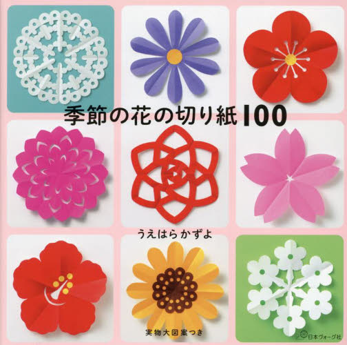 季節の花の切り紙100 うえはらかずよ/著 その他趣味の本その他の商品画像