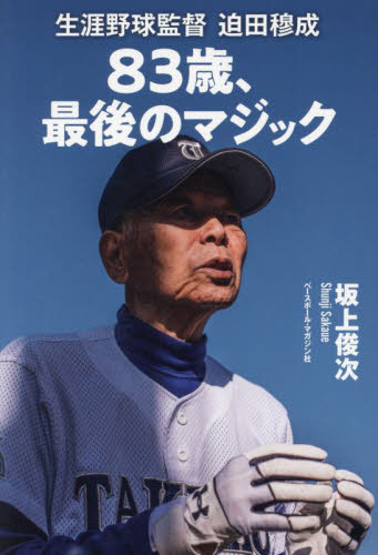 ８３歳、最後のマジック　生涯野球監督迫田穆成 坂上俊次／著 野球の本の商品画像