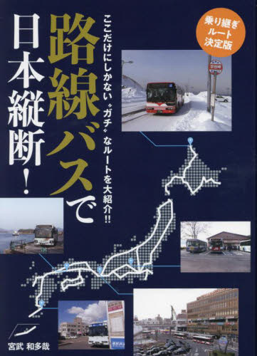 路線バスで日本縦断！　乗り継ぎルート決定版　ここだけにしかない“ガチ”なルートを大紹介！！ 宮武和多哉／著 目的別ガイドブックの商品画像
