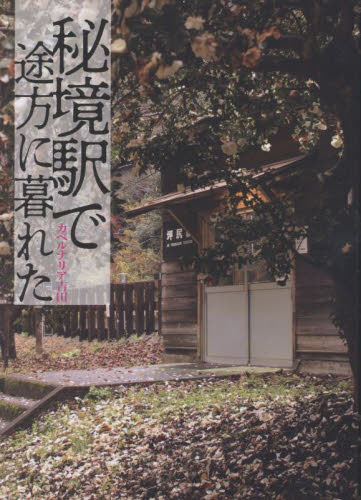秘境駅で途方に暮れた カベルナリア吉田／著 鉄道の本の商品画像