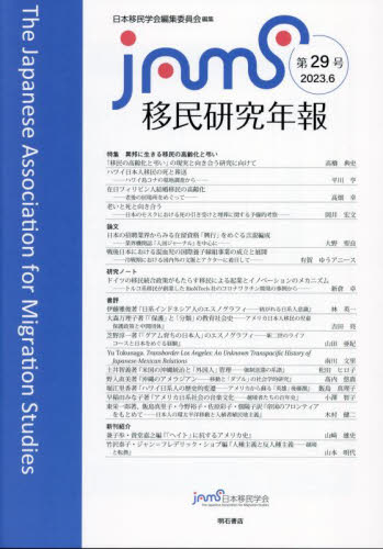 移民研究年報 第29号(2023.6) 日本移民学会編集委員会/編集 国際社会の本の商品画像