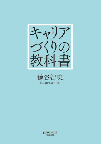 キャリアづくりの教科書 徳谷智史／著 ライフプランの本の商品画像