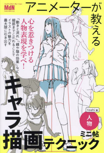 アニメーターが教えるキャラ描画テクニックミニ帖 人物 toshi/著 マンガ技法の本の商品画像