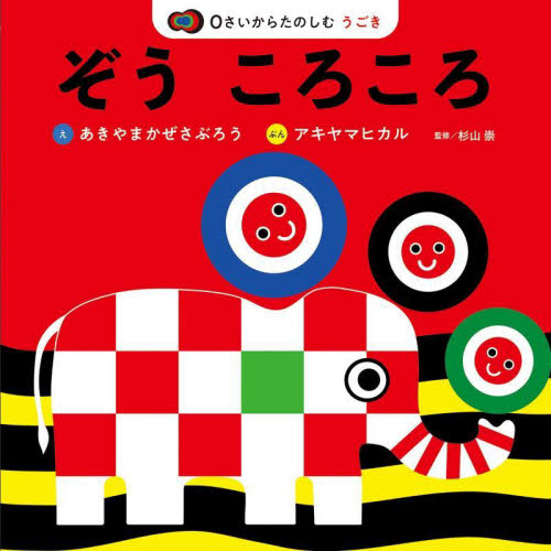 ぞうころころ 0さいからたのしむうごき (かぜさぶろうワークス) あきやまかぜさぶろう/え アキヤマヒカル/ぶん 杉山崇/監修 知育絵本の商品画像