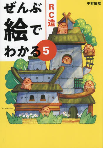 RC造 (ぜんぶ絵でわかる 5) 中村敏昭/著 建築構造の本の商品画像