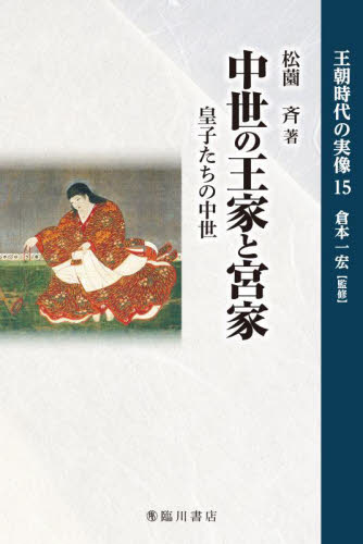王朝時代の実像　１５ 倉本一宏／監修 日本古代史の本の商品画像