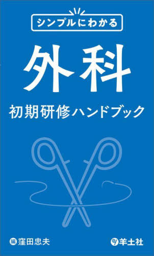 シンプルにわかる外科初期研修ハンドブック 窪田忠夫/編 外科学一般の本の商品画像