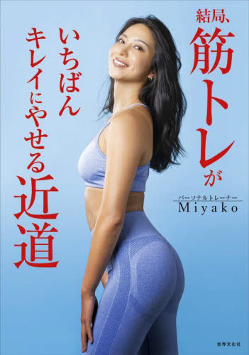 結局、筋トレがいちばんキレイにやせる近道 (健康美活ブックス) Miyako/著 ダイエットの本の商品画像