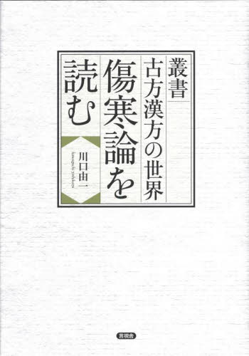 傷寒論を読む (叢書古方漢方の世界) 川口由一/著 漢方の本の商品画像