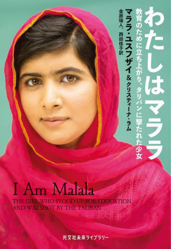 わたしはマララ 教育のために立ち上がり、タリバンに撃たれた少女 (光文社未来ライブラリー 0022) マララ・ユスフザイ/著 クリスティーナ・ラム/著 金原瑞人/訳 西田佳子/訳 学術、教養文庫の本その他の商品画像