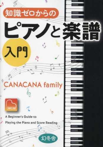 知識ゼロからのピアノと楽譜入門 CANACANA family/著 ピアノ教本曲集の商品画像