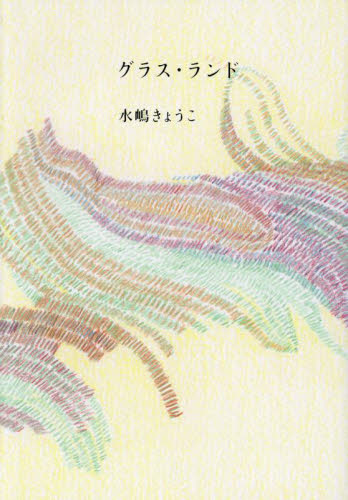 グラス・ランド 水嶋きょうこ／著 日本の詩、詩集の商品画像