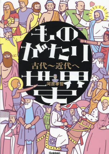 ものがたり世界史 古代~近代へ 河原孝哲/著 高校世界史参考書の商品画像