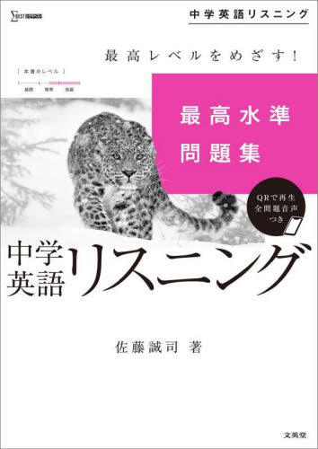 最高水準問題集中学英語リスニング (シグマベスト) 佐藤誠司/著 中学英語問題集の商品画像