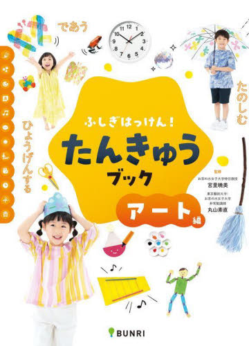 ふしぎはっけん!たんきゅうブック アート編 宮里暁美/監修 丸山素直/監修 学習読み物その他の商品画像