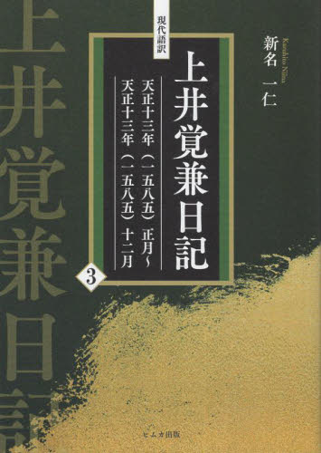 現代語訳上井覚兼日記 3 上井覚兼/〔著〕 新名一仁/編著 日本史の本その他の商品画像