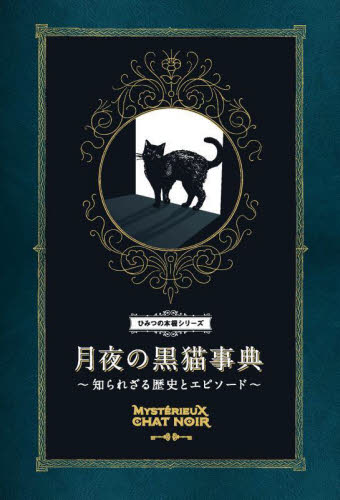 月夜の黒猫事典 知られざる歴史とエピソード (ひみつの本棚シリーズ) ナタリー・セメニーク/著 〔柴田里芽/訳〕 動物学一般の本の商品画像