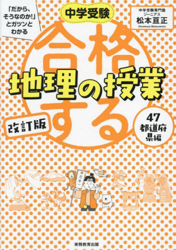 中学受験「だから、そうなのか!」とガツンとわかる合格する地理の授業 47都道府県編 (改訂版) 松本亘正/著 中学入試の本その他の商品画像