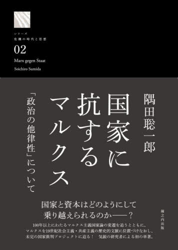 国家に抗するマルクス 「政治の他律性」について (シリーズ危機の時代と思想 02) 隅田聡一郎/著 マルクス経済学の本の商品画像