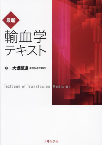 最新輸血学テキスト 大坂顯通／著 血液の本の商品画像