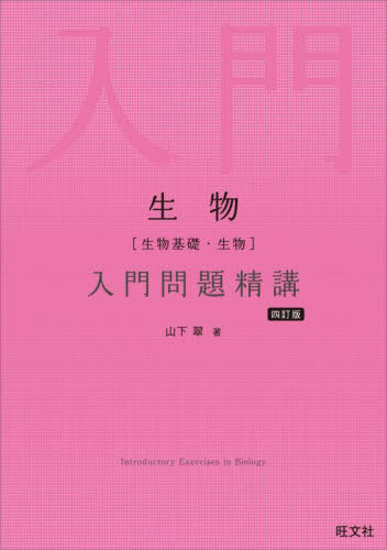 生物〈生物基礎・生物〉入門問題精講 (4訂版) 山下翠/著 高校生物参考書の商品画像