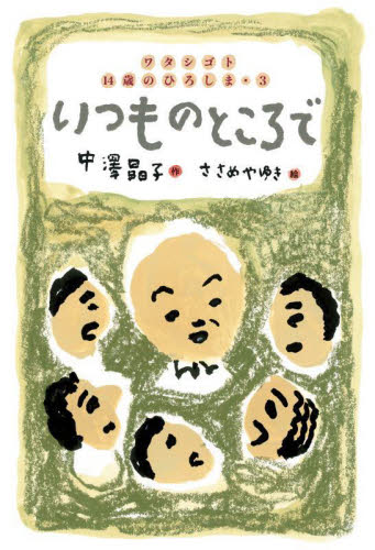 いつものところで (ワタシゴト14歳のひろしま 3) 中澤晶子/作 ささめやゆき/絵 高学年向読み物の商品画像
