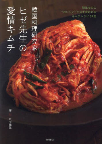 韓国料理研究家ヒゼ先生の愛情キムチ 簡単なのに“おいしい”と必ず言われるキムチレシピ39皿 ヒゼ先生/著 アジア料理の本の商品画像