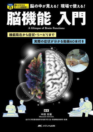 脳機能入門 機能局在から症状・リハビリまで/実際の症状が分かる動画60本付き 脳にかかわるすべての医療者へ 脳の中が見える!現場で使える! 中田光俊/編著 脳神経外科学の本の商品画像