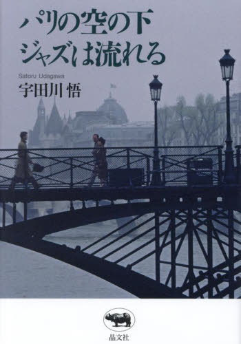 パリの空の下ジャズは流れる 宇田川悟／著 ジャズ理論、評論の本の商品画像