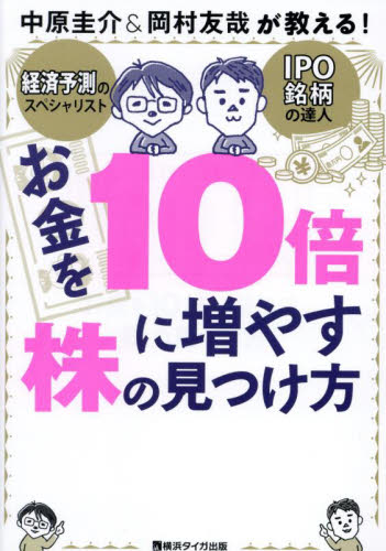 お金を10倍に増やす株の見つけ方 中原圭介&岡村友哉が教える! 中原圭介/著 岡村友哉/著 株式投資の本の商品画像