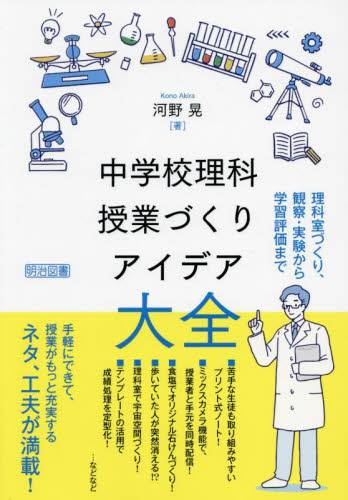 中学校理科授業づくりアイデア大全 理科室づくり、観察・実験から学習評価まで 河野晃/著 中学校理科科の本の商品画像