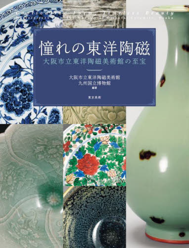 憧れの東洋陶磁 大阪市立東洋陶磁美術館の至宝 大阪市立東洋陶磁美術館/編著 九州国立博物館/編著