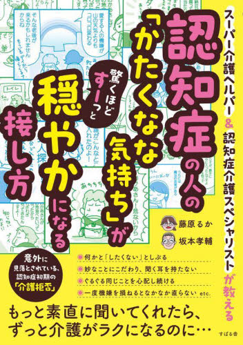 認知症の人の「かたくなな気持ち」が驚くほどすーっと穏やかになる接し方 スーパー介護ヘルパー&認知症介護スペシャリストが教える 藤原るか/著 坂本孝輔/著 家庭医学のメンタルヘルスの本の商品画像