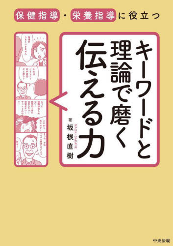 保健指導・栄養指導に役立つキーワードと理論で磨く伝える力 坂根直樹/著 保健、体育学の本その他の商品画像