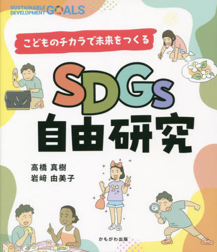 SDGs自由研究 こどものチカラで未来をつくる 高橋真樹/著 岩崎由美子/著 学習読み物その他の商品画像