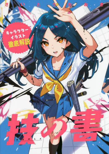 技の書 キャラクターイラスト徹底解説 さいとうなおき/著 マンガ技法の本の商品画像