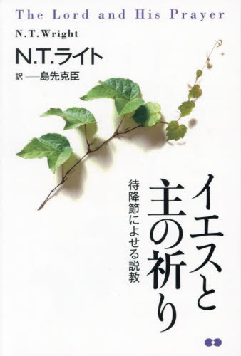 イエスと主の祈り 待降節によせる説教 N.T.ライト/著 島先克臣/訳 キリスト教の本その他の商品画像