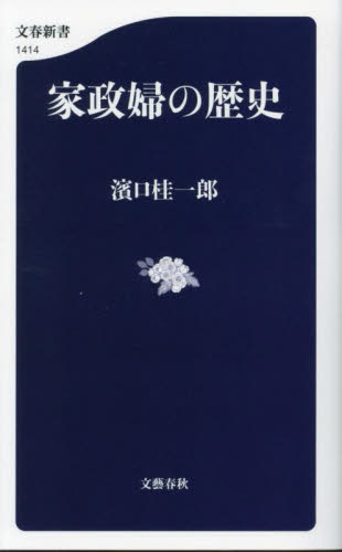 家政婦の歴史 （文春新書　１４１４） 濱口桂一郎／著 文春新書の本の商品画像